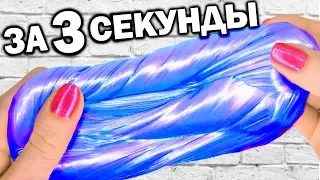 ВАУ 😮 ЛИЗУН из 1 ИНГРЕДИЕНТА за 3 СЕКУНДЫ // КАК СДЕЛАТЬ МЕТАЛЛИЧЕСКИЙ СЛАЙМ