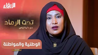 الوطنية والمواطنة - تحت الرماد | داليا الياس