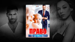 Право на отцовство — Ольга Джокер