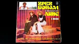Винил. Грег Бонам и вокальный дуэт "Липс" в Москве. 1978