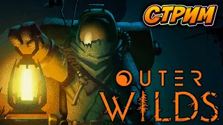 СТРИМ | Outer Wilds