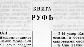 Библия. Книга Руфь. Ветхий Завет (читаетАлександр Бондаренко)