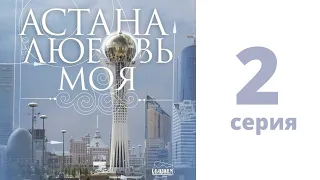 Т/с «Астана - любовь моя!», 2-серия