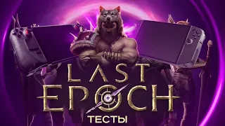 LAST EPOCH 🎮 STEAM DECK ПРОТИВ LENOVO LEGION GO:  ТЕСТЫ И ГЕЙМПЛЕЙ