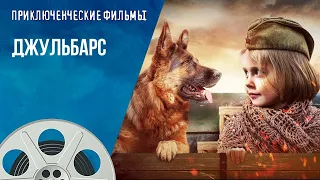 ЛЕГЕНДАРНЫЙ ВОЕННЫЙ СЕРИАЛ НА РЕАЛЬНЫХ СОБЫТИЯХ РВЁТ ДУШУ! Джульбарс. Приключенческие Фильмы