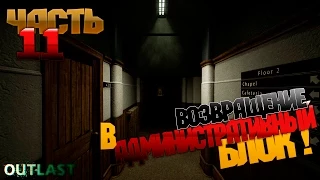 OUTLAST Прохождение — Часть 11 : Административный блок ЧАСТЬ 1, ИНТЕРВЬЮ С БЕЗУМНЫМ УЧЕНЫМ!