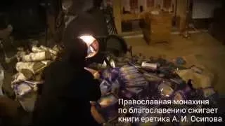 Монахини сжигают книги еретика А. И. Осипова