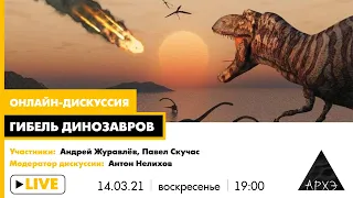 Онлайн-дискуссия "Гибель динозавров" // Андрей Журавлёв, Павел Скучас, Антон Нелихов