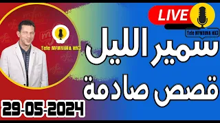 حلقة اليوم الكاملة 🌖 بث مباشر 🎥 قصص صادمة samir layl 29-05-2024