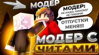 😂 ТРОЛЛИНГ МОДЕРОВ | ВЫВОЖУ МОДЕРАТОРОВ НА ЭМОЦИИ ➤ ПОПАЛСЯ АДМИН С ЧИТАМИ ! REALLYWORLD 3.0