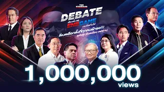 คลิปเต็ม #TheStandardDebate ดีเบตใหญ่เลือกตั้ง 2566 l END GAME เกมที่แพ้ไม่ได้ l THE STANDARD