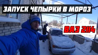 Запуск ВАЗ2114 в Мороз  Влог  super vlog #ваз2114