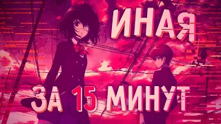 ИНАЯ ЗА 15 МИНУТ - Another (Hikiray)