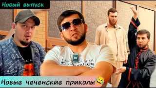 Новые чеченские приколы 2024|Адам китаец😂