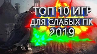 ТОП 10 ЛУЧШИХ ИГР ДЛЯ СЛАБЫХ ПК 2019 + ССЫЛКА НА СКАЧИВАНИЕ! ВО ЧТО ПОИГРАТЬ НА СЛАБОМ ПК?