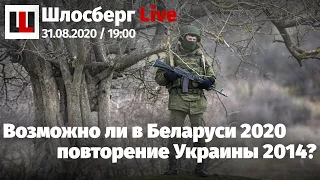 Угроза аншлюса Беларуси. Обещание провокаций. Сил Егору Жукову. Правда Анны Политковской / Шлосберг