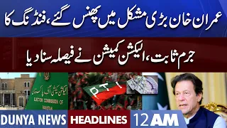 Big Blow to PTI  | Imran Khan in Trouble | Dunya News Headlines 12 AM | 3 Aug 2022