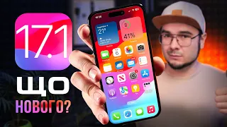 iOS 17.1 – ЩО НОВОГО? Чи варто оновлюватися? ГОЛОВНІ ФІШКИ!