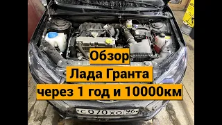 Обзор  после 10000км Lada Granta