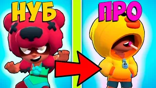 КАК НУБ СТАЛ ПРО В BRAWL STARS! ТРАНСФОРМАЦИЯ #1