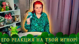 СОВСЕМ ОБЕЗУМЕЛ? ЕГО РЕАКЦИЯ НА ТВОЙ ИГНОР! ⭐ Расклад Таро