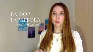 Осенний разбор гардероба