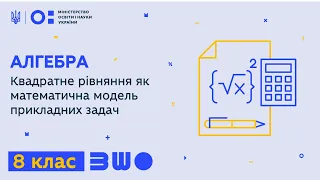 8 клас. Алгебра. Квадратне рівняння як математична модель прикладних задач