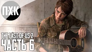 Прохождение The Last of Us 2 — Часть 6: Одни из нас 2 / Сложность: Реализм