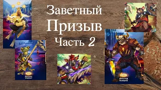 ЧАСТЬ 2 | ЗАВЕТНЫЙ ПРИЗЫВ | Охотники | Отис | Призывы | Богарт | Empires & Puzzles Империя пазлов