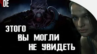 ПОКАДРОВЫЙ ОБЗОР АНОНСА - RESIDENT EVIL 3 REMAKE