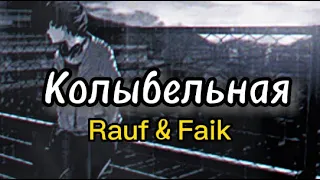 Колыбельная - Rauf & Faik ( lyrics)