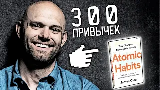 Атомные привычки: ВСЯ книга за 15 минут / Как избавиться от вредных привычек и выработать полезные