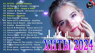 ХИТЫ 2024🎉Музыка в тренде 2024🔥Лучшие песни 2024🔥Новинки 2024🔥Музыки САМЫЕ ЛУЧШИЕ ПЕСНИ 2024