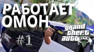 || МОДЫ GTA 5 || ПОЛИЦЕЙСКИЕ БУДНИ! || #1 ||