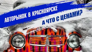 Авторынок в Красноярске. Обзор цен на автомобили. А будет ли дешевле?