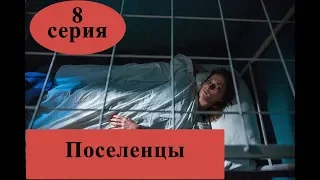 Сериал Поселенцы – 1 сезон, 8 серия / Анонс