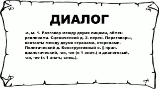 ДИАЛОГ - что это такое? значение и описание