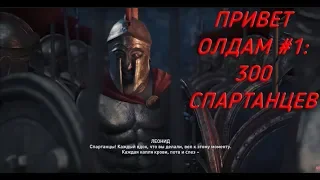 Assassin's Creed: Одиссея. ПРОХОЖДЕНИЕ #1: 300 СПАРТАНЦЕВ!