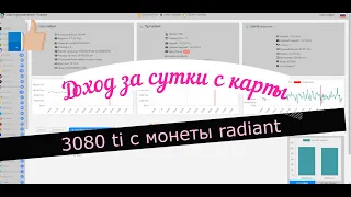 Доход за сутки с карты 3080 ti на монете radiant