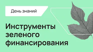 BRIF'21 Делойт, Инструменты зеленого финансирования