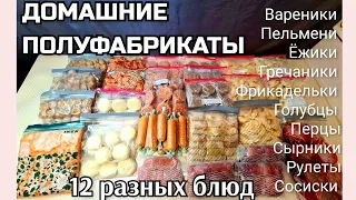 🔥ЗАГОТОВКА ПОЛУФАБРИКАТОВ/ Большая заморозка/ Заполняю морозилку на месяц/ Как облегчить себе жизнь