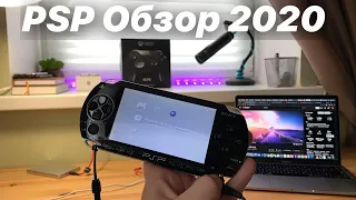 PSP Обзор - актуальность в 2020