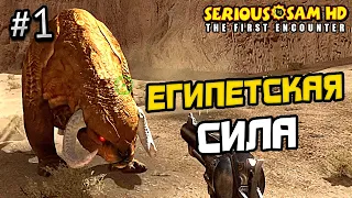 ПРОХОЖДЕНИЕ SERIOUS SAM 1 FIRST ENCOUNTER #1 - СЕРЬЕЗНЫЙ СЭМ 1