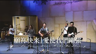 願袮快來/愛使我們剛強 Even So Come/Love Makes Us Strong [現場版] Alvan Jiing (自由敬拜)