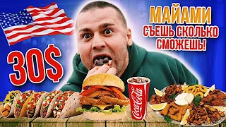 США: ЦЕЛЫЙ СТОЛ ЕДЫ за  30$ / Где ДЁШЕВО И ВКУСНО ПОЕСТЬ в МАЙАМИ ?