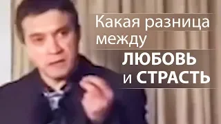 Какая разница между ЛЮБОВЬ и СТРАСТЬ (и почему это важно) - Сергей Гаврилов