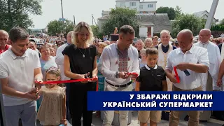 У Збаражі відкрили український супермаркет