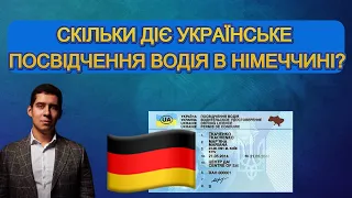 Скільки діє українське посвідчення водія в Німеччині?