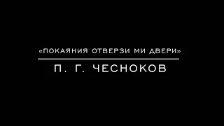«Покаяния отверзи ми двери» П. Г. Чесноков