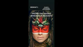 Вебинар 2 Ловушки на пути к себе настоящей. Баланс  мужского и женского. Как это?